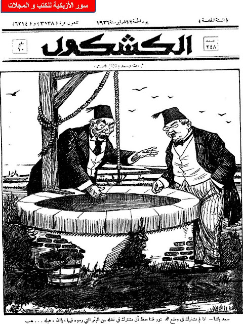 مجلة الكشكول" 1926 أعداد قديمة