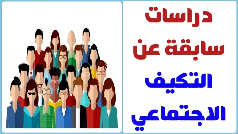 دراسات سابقة عن التكيف الإجتماعي