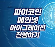 파이코인 메인넷 마이그레이션