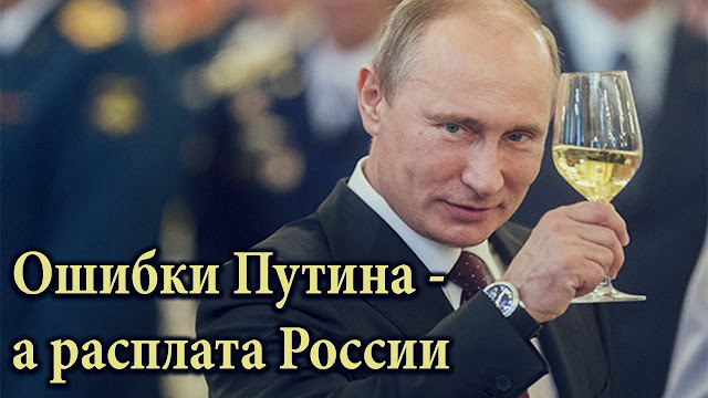 Путин и его окружение совершают все больше ошибо