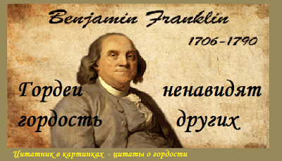 Франклин о гордости, афоризмы и высказывния на тему гордость 