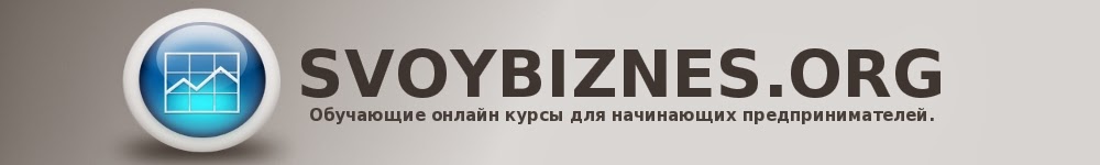 http://www.svoybiznes.org/