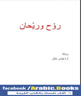 رواية روح وريحان PDF - إيناس عادل