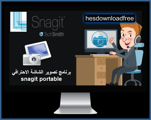 برنامج تصوير الشاشة الاحترافي snagit portable