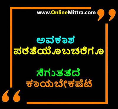 Inspiration Thought for the Day in Kannada