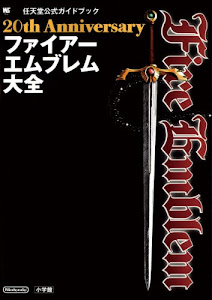 20th Anniversary ファイアーエムブレム大全 (ワンダーライフスペシャル)