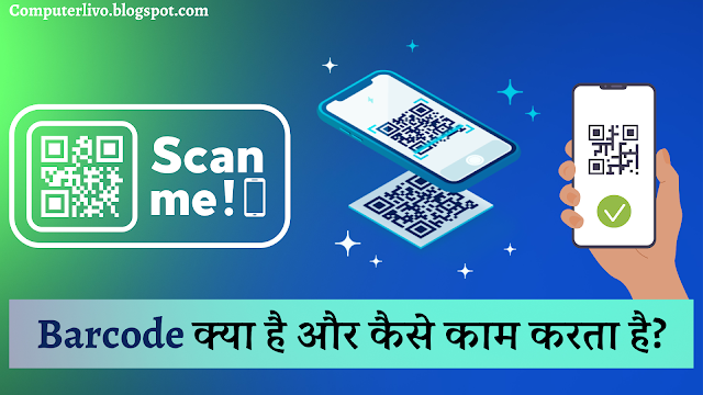 Barcode क्या है और कैसे काम करता है? जाने आश्चर्य जानकारी