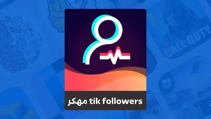 تحميل tik followers مهكر 2023 برنامج زيادة عدد متابعي التيك توك مجانا