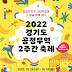 광명시, 2022년 공정무역 2주간 축제(포트나잇) 개최