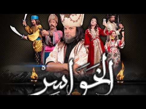 الخواسر 