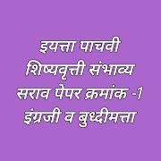 इयत्ता पाचवी पूर्व उच्च प्राथमिक शिष्यवृत्ती संभाव्य सराव पेपर क्रमांक -1 .इंग्रजी व बुध्दीमत्ता 