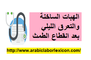 الهبات الساخنة والتعرق الليلي بعد انقطاع الطمث