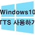 Windows10에서 자체 TTS(Text to Speech) 사용하기
