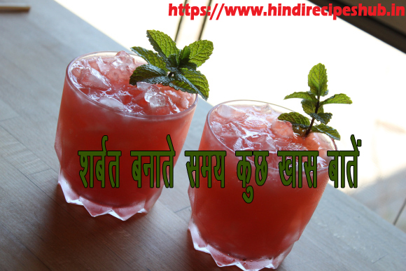 शर्बत बनाते समय कुछ खास बातें -कोल्ड ड्रिंक टिप्स | hindi recipes hub