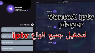 قم بتنزيل أحدث إصدار Ventox iptv player apk للاندرويد