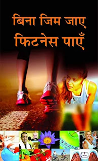 Bina Gym Jaye Fitness Payen Pdf download, Bina Gym Jaye Fitness Payen book Pdf download, Bina Gym Jaye Fitness Payen book Pdf, Bina Gym Jaye Fitness Payen Pdf, Bina Gym Jaye book download Pdf, Bina Gym Jaye Fitness Payen Pdf free download, Health Books in hindi Pdf, Fitness books in hindi Pdf download.