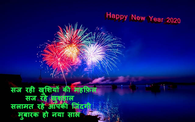 Happy New year wishes, new year wishes in hindi, new year shayari, new year wishes with image, new year wishes for girlfriend, new year wishes for boyfriend, new year 2020 wishes, new year wishes for husband, new year wishes for wife, new year shayari wishes in hindi, new year shayari wishes for whats app, new year  2020 festival wishes in hindi, new year whats app status, new year facebook status, new year shayari, new year dp, new year shayari in hindi, new year quotes in hindi, new year quotes in English, new year quotes image, new year quotes, new year 2020, new year shayari, new year shayari images in hindi