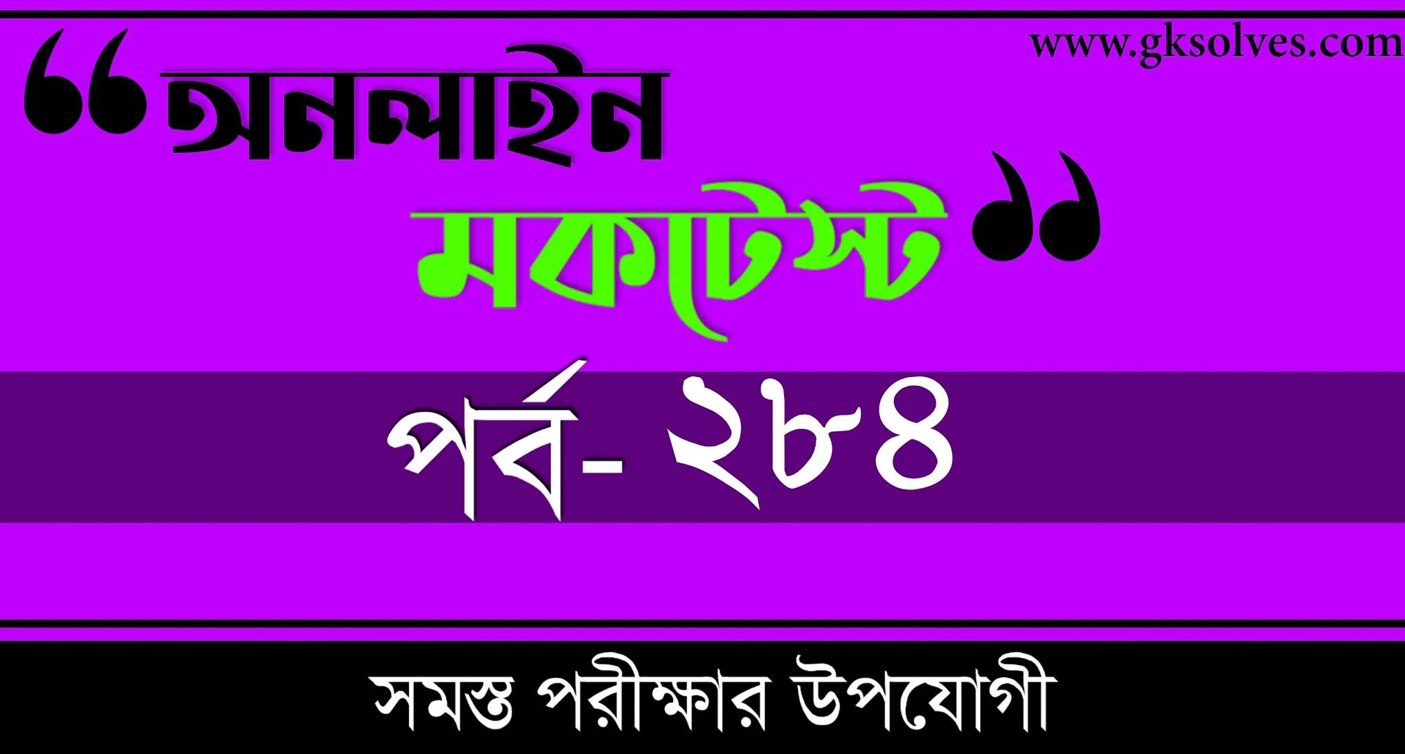 Mock Test | বাংলা কুইজ | Part-284