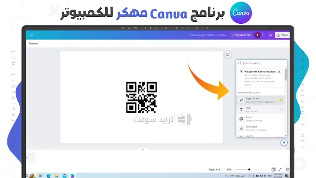 برنامج Canva للكمبيوتر مهكر كامل