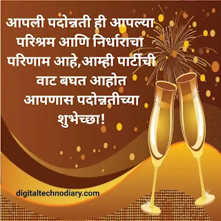 प्रमोशनच्या हार्दिक शुभेच्छा। Promotion Wishes In Marathi