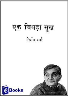 एक चिथड़ा सुख Ek Chithda Sukh by Nirmal Verma pdf free download