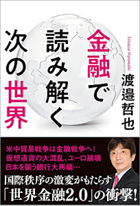 金融で読み解く次の世界