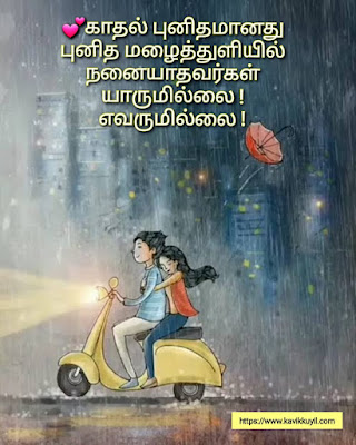 Kadhal Kavithaigal, Wife Love Kavithai Tamil,  Haiku Kadhal Kavithaigal 2022, Love Whatsapp Quotes, Romantic love quotes in tamil