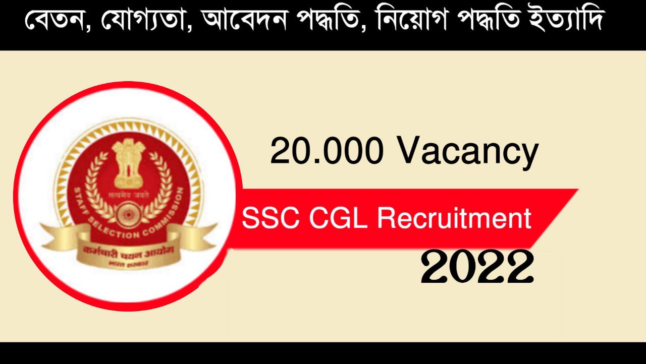 SSC CGL পরীক্ষার নিয়োগ বিজ্ঞপ্তি ২০২২ || SSC CGL Recruitment 2022 In Bengali