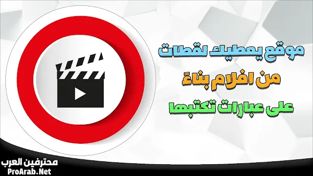لقطات من افلام بناءً على عبارات معينة تكتبها