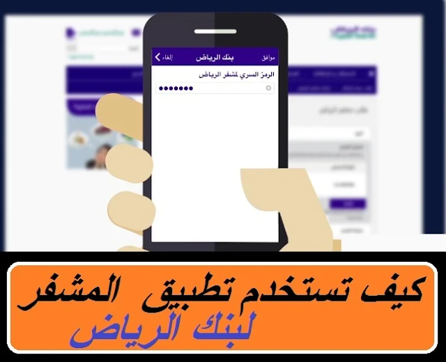 "تطبيق بنك الرياض" "تطبيق بنك الرياض تسجيل الدخول" "تطبيق بنك الرياض نسيت كلمة المرور" "تطبيق بنك الرياض اون لاين" "تطبيق بنك الرياض عربي" "تطبيق بنك الرياض موبايل" "تطبيق بنك الرياض للشركات" "تطبيق بنك الرياض للاسهم" "تطبيق بنك الرياض تداول" "تطبيق بنك الرياض الجديد" "تطبيق بنك الرياض المالية" "تطبيق بنك الرياض الرسمي" "تطبيق بنك الرياض القديم" "تطبيق بنك الرياض اندرويد" "تطبيق بنك الرياض اعمال" "تطبيق بنك الرياض للايفون" "تطبيق بنك الرياض لا يعمل" "برنامج بنك الرياض اون لاين" "برنامج بنك الرياض الاسهم" "برنامج بنك الرياض الجديد" "تطبيق بنك الرياض مستخدم جديد" "برنامج بنك الرياض القديم" "برنامج بنك الرياض اندرويد" "تحميل تطبيق بنك الرياض للاندرويد" "برنامج بنك الرياض للايفون" "تطبيق بنك الرياض ايفون" "تحميل تطبيق بنك الرياض للايفون" "افضل برنامج بنك الرياض للايفون" "تحميل برنامج بنك الرياض اون لاين" "تحميل تطبيق بنك الرياض اندرويد" "تطبيق برنامج بنك الرياض للايفون" "تطبيق بنك الرياض في الايفون" "تحميل برنامج بنك الرياض للايفون" "مشفر بنك الرياض" "شرح تطبيق مشفر بنك الرياض" "التسجيل بمشفر بنك الرياض"