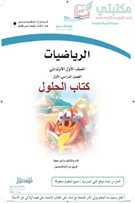 تحميل كتاب حلول الرياضيات الصف الأول الابتدائي الفصل الأول 1444 pdf منهج السعودية,تحميل حل منهج رياضيات صف اول ابتدائي فصل اول ف1 المنهج السعودي 2022
