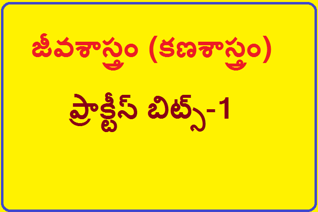 Biology Practice Bits || జీవశాస్త్రం (కణశాస్త్రం) ప్రాక్టీస్ బిట్స్ -1