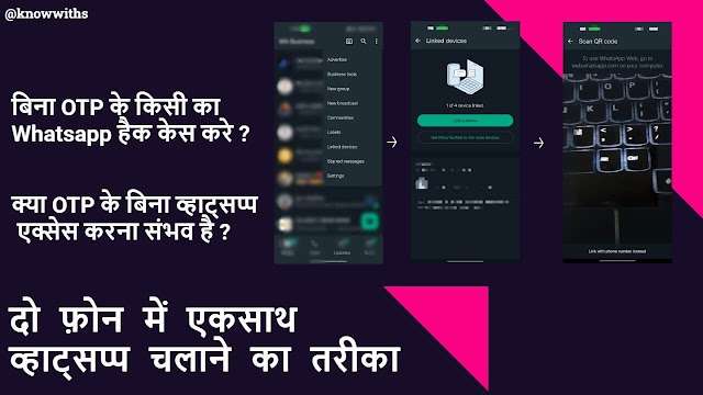 बिना OTP के किसी का Whatsapp हैक केस करे ?  दो फ़ोन में एकसाथ व्हाट्सप्प चलाने का तरीका 