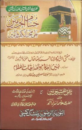 Hussam Ul Harmain Wahabi Ghair Muqaledeen Ki Nazar Main Islamic Book By Imam Ahmad Raza Khan Brailvi