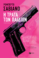 https://www.culture21century.gr/2019/07/h-trata-twn-paidiwn-toy-roberto-saviano-book-review.html