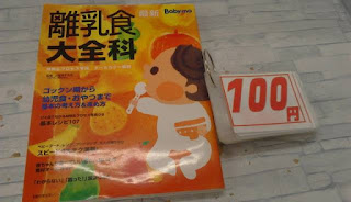 中古本　離乳食大百科　１００円