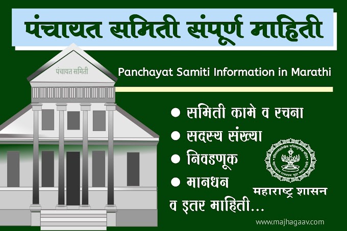 पंचायत समिती माहिती Panchayat Samiti Information in Marathi