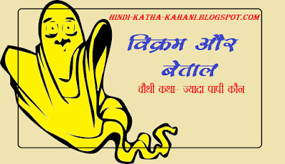 Vikram Betal Hindi Stories