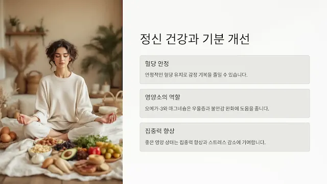 정신 건강과 기분 개선
