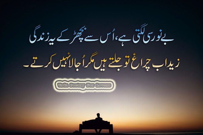 Be Noor Si Lagti Hay Os Say Becharh Kay Ey Zendagi/Urdu poetry