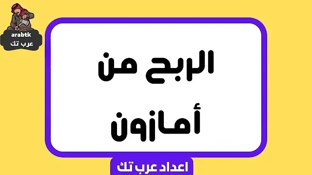 الربح من أمازون