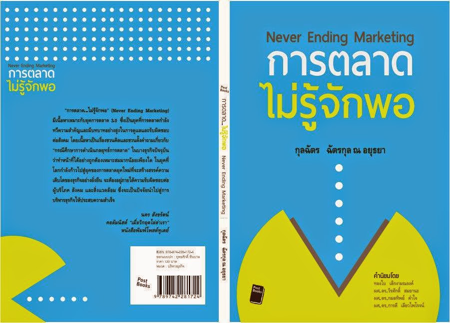 การตลาดไม่รู้จักพอ @ 120.- B2S , SE-ED , นายอินทร์ , สุริวงศ์