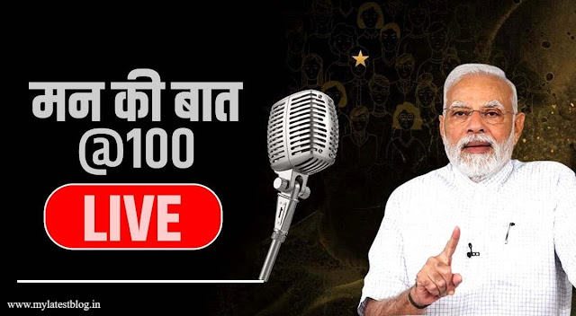 भारत के इतिहास में एक Historic Moment: PM मोदी के 'मन की बात' की 100वीं  एपिसोड को चिह्नित करने के लिए जारी हुआ 100 रुपये का Coin