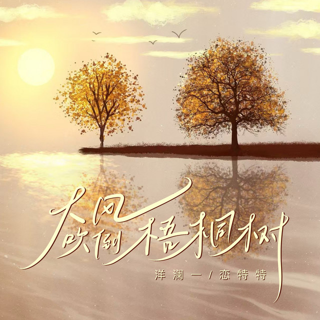 Hou zerun 侯泽润 - Da Feng Chui Dao Wu Tong Shu 大风吹倒梧桐树【Angin Kencang Merobohkan Pohon Phoenix/ The Gale Topples the Phoenix Tree】[Pinyin + Hanzi + English + Indonesia]
