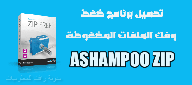 تحميل برنامج Ashampoo ZIP 2020 لفك وضغط الملفات