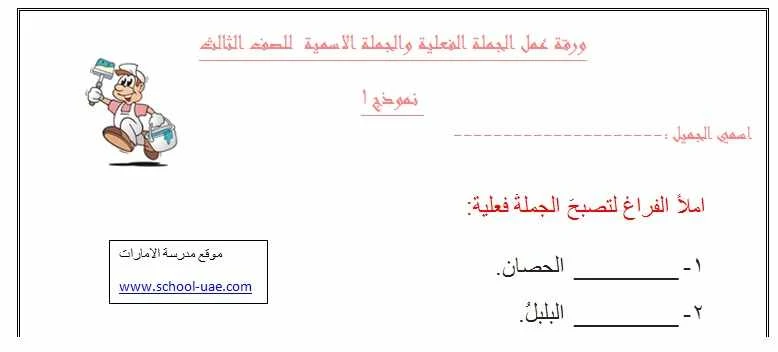 ورقة عمل الجملة الأسمية والجملة الفعلية مادة اللغة العربية للصف الثالث الفصل الدراسى الاول مناهج الامارات