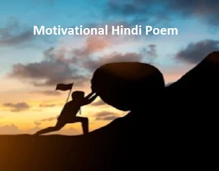 Motivational Hindi Poem