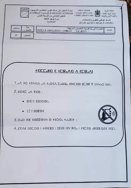 مباراة الدخول إلى مسلك تكوين المفتشين التربويين للتعليم الابتدائي من الدرجة الأولى بيداغوجيا التخصص الأمازيغية دورة يونيو 2023