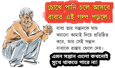 বাবার কষ্ট