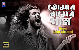 Tomar Naamer Gaan Lyrics (তোমার নামের গান) Zakir Ahamed